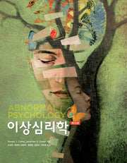 이상심리학(10판)