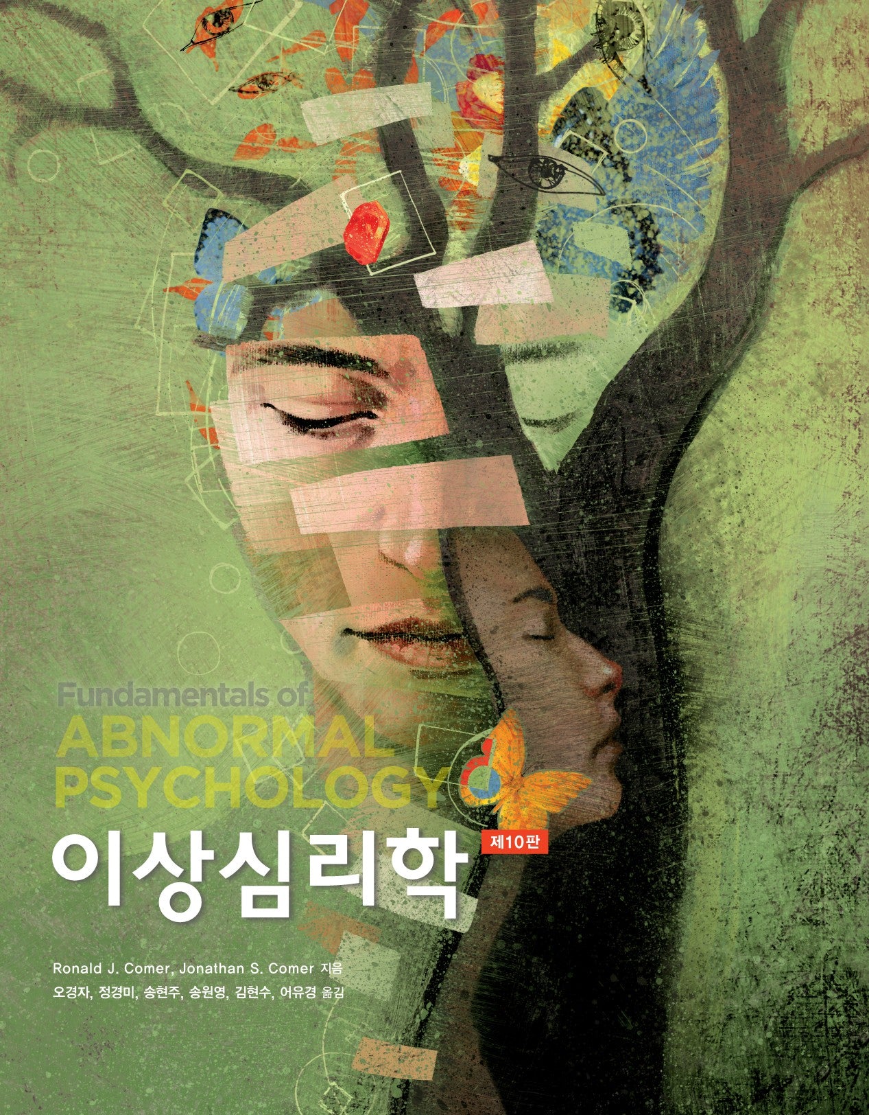 이상심리학(10판)