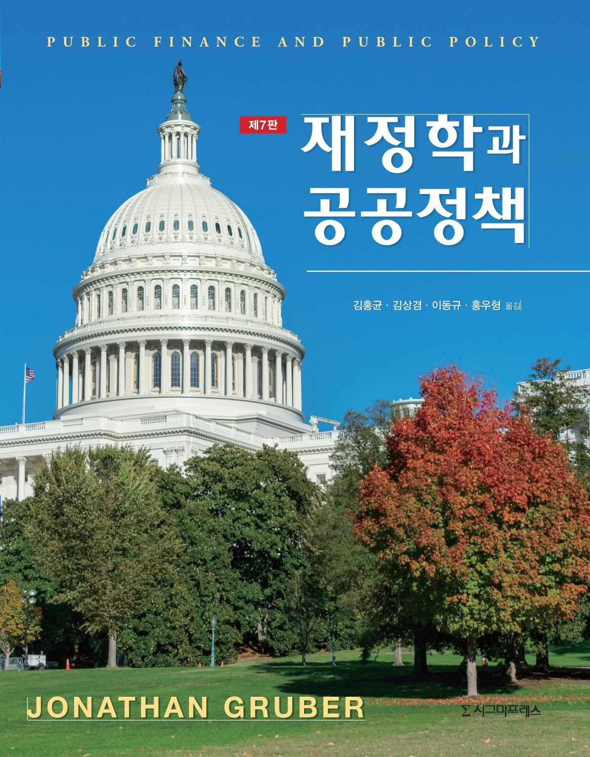 재정학과 공공정책(7판)