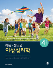아동 청소년 이상심리학(4판)