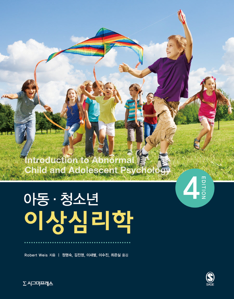 아동 청소년 이상심리학(4판)