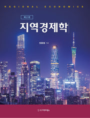 지역경제학(2판)(반양장)