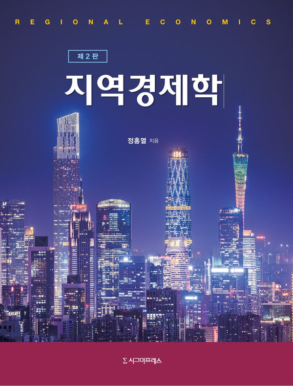 지역경제학(2판)(반양장)