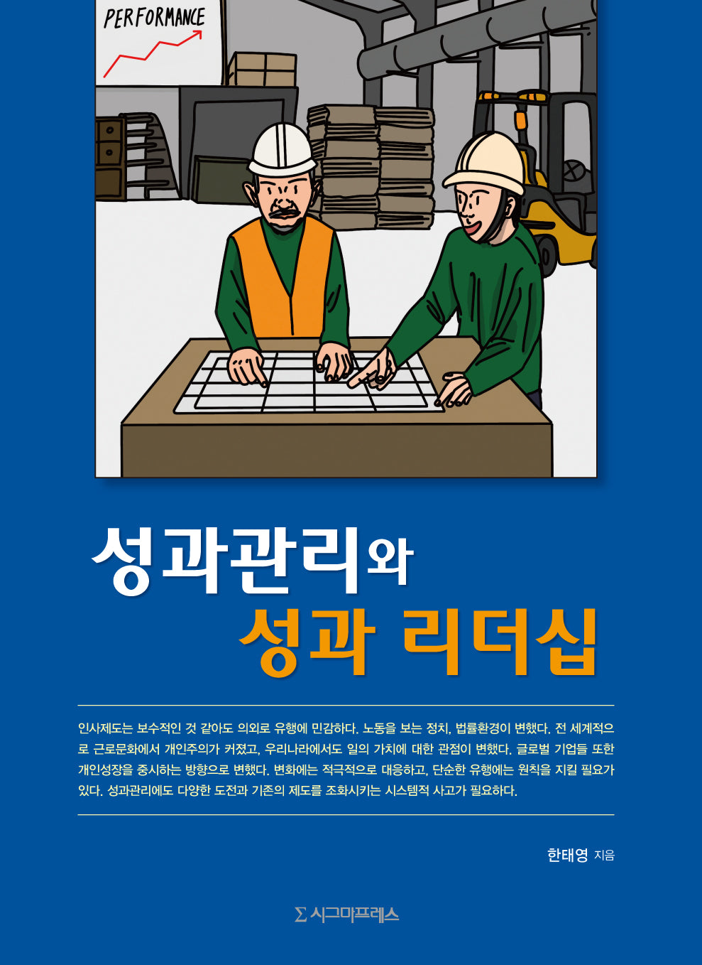 성과관리와 성과 리더십(반양장)
