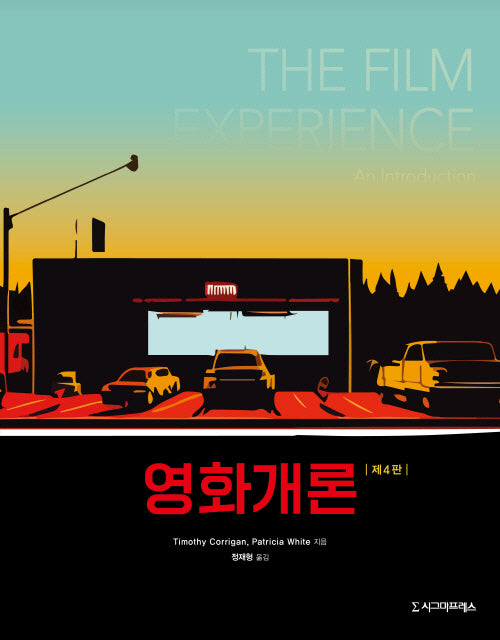 영화개론(4판)