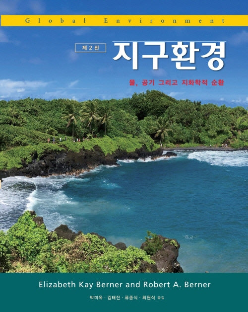 지구환경: 물, 공기 그리고 지화학적 순환(2판)