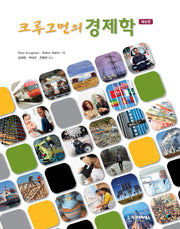 크루그먼의 경제학(6판)