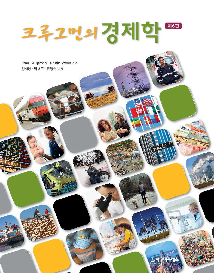 크루그먼의 경제학(6판)