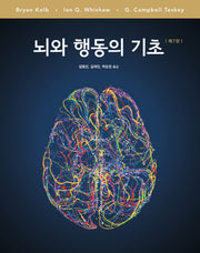 뇌와 행동의 기초(7판)