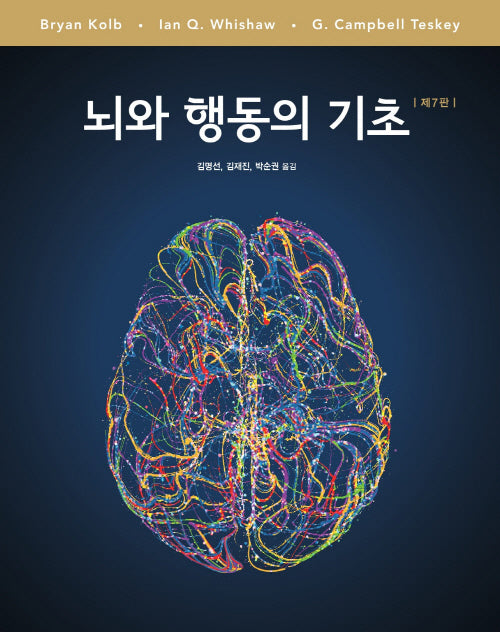 뇌와 행동의 기초(7판)