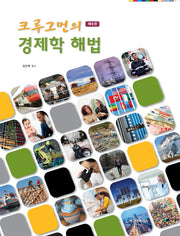 크루그먼의 경제학 해법(6판)