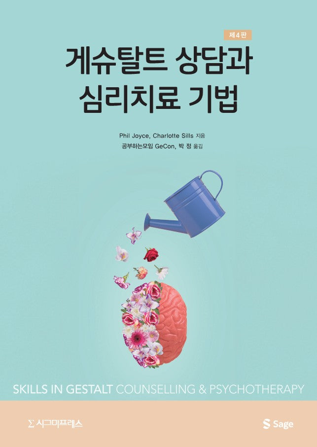 게슈탈트 상담과 심리치료 기법(4판)