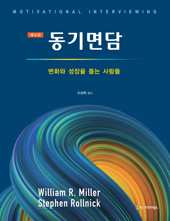 동기면담(4판)