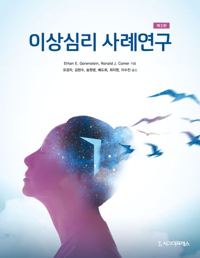 이상심리 사례연구(3판)