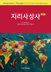 지리사상사(2판)