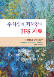 수치심과 죄책감의 IFS 치료