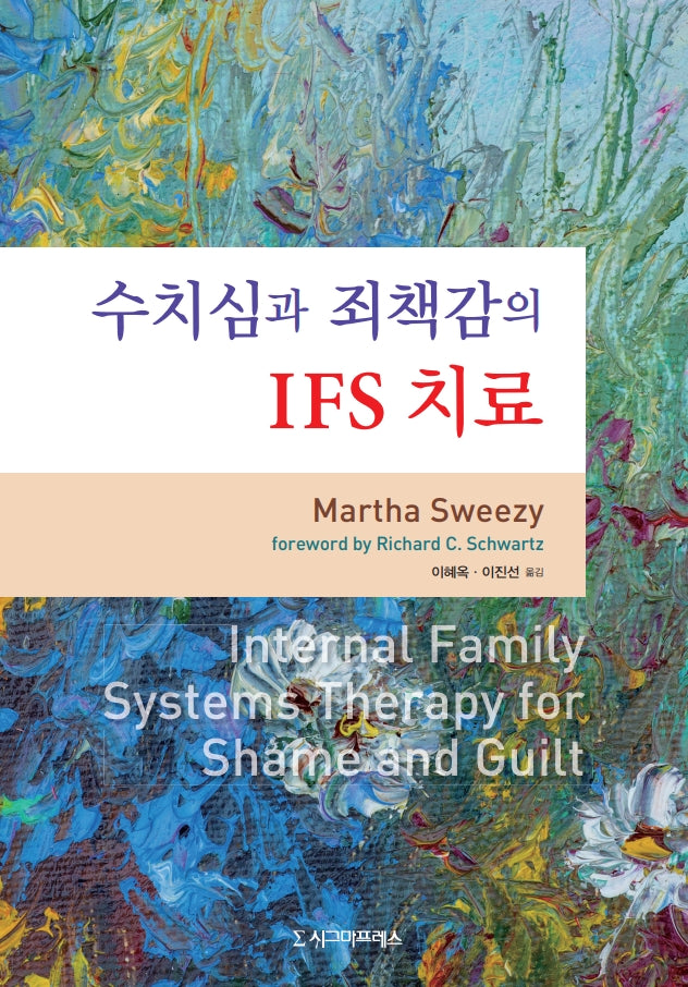 수치심과 죄책감의 IFS 치료