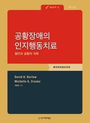 공황장애의 인지행동치료: 불안과 공황의 극복(5판)
