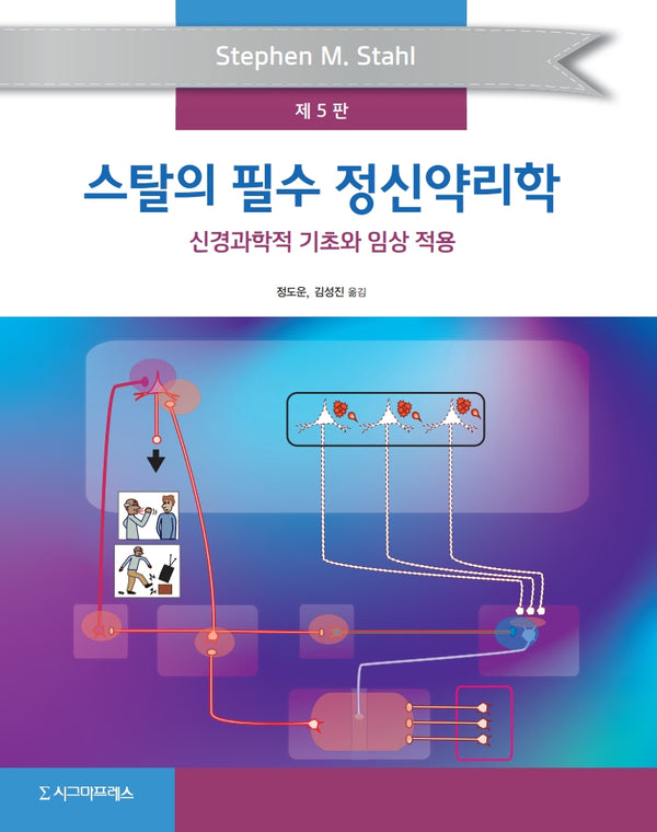스탈의 필수 정신약리학(5판)