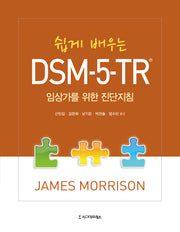 쉽게 배우는 DSM-5-TR(반양장)