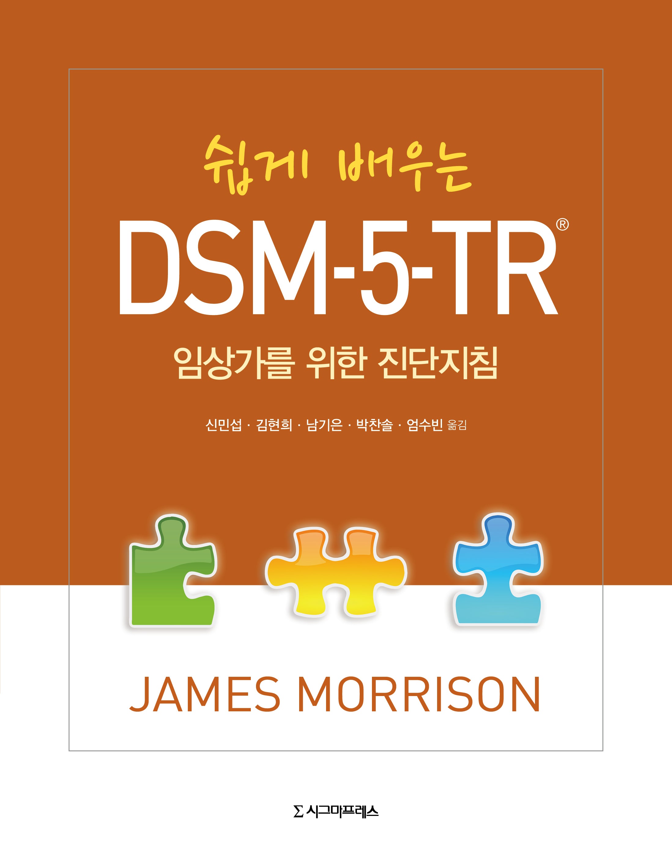 쉽게 배우는 DSM-5-TR(반양장)