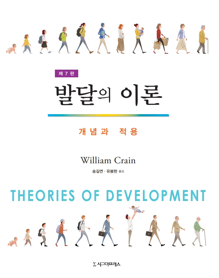 발달의 이론: 개념과 적용(7판)(반양장)