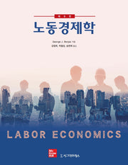 노동경제학(9판)