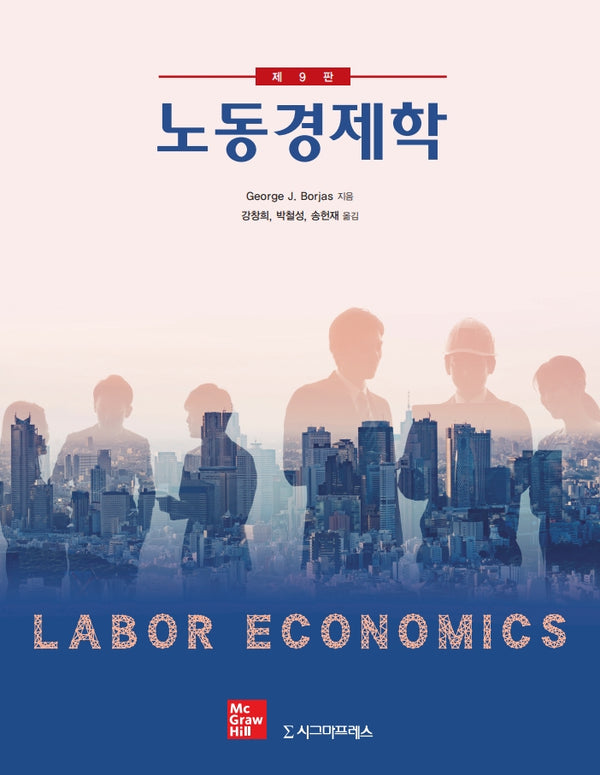 노동경제학(9판)