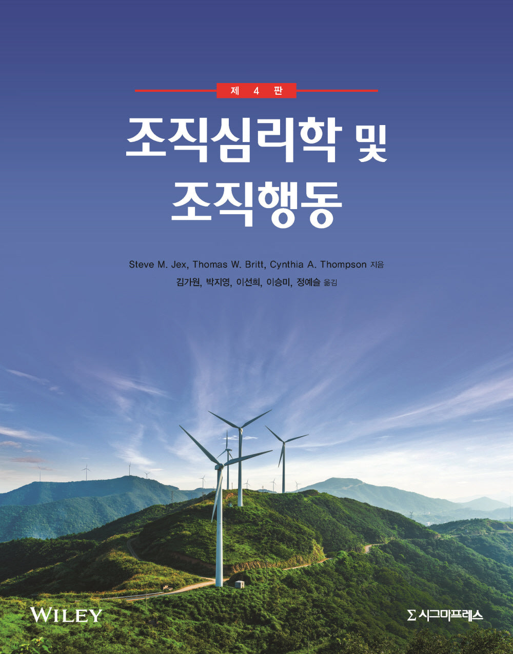 조직심리학 및 조직행동(4판)