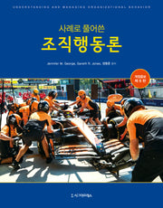 사례로 풀어쓴 조직행동론(개정증보판 6판)(반양장)