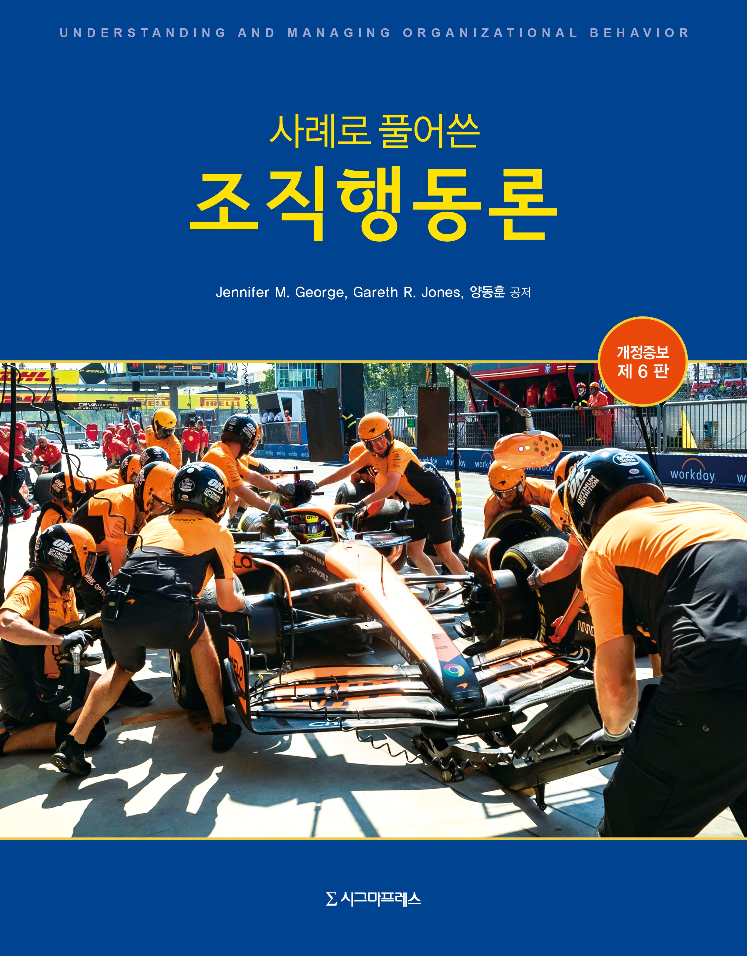 사례로 풀어쓴 조직행동론(개정증보판 6판)(반양장)