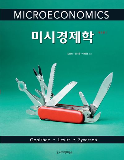 미시경제학(개정판 4판)(반양장)
