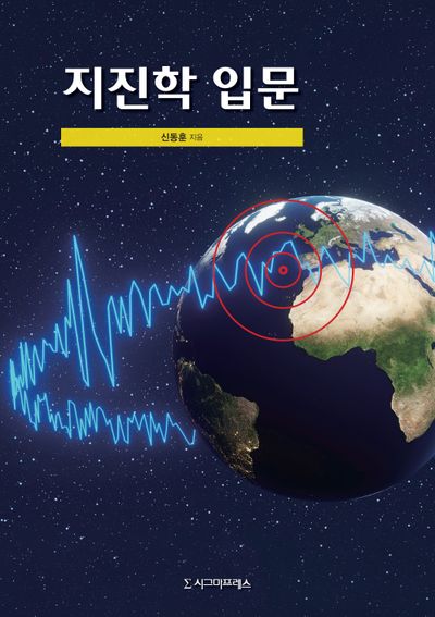 지진학 입문(반양장)