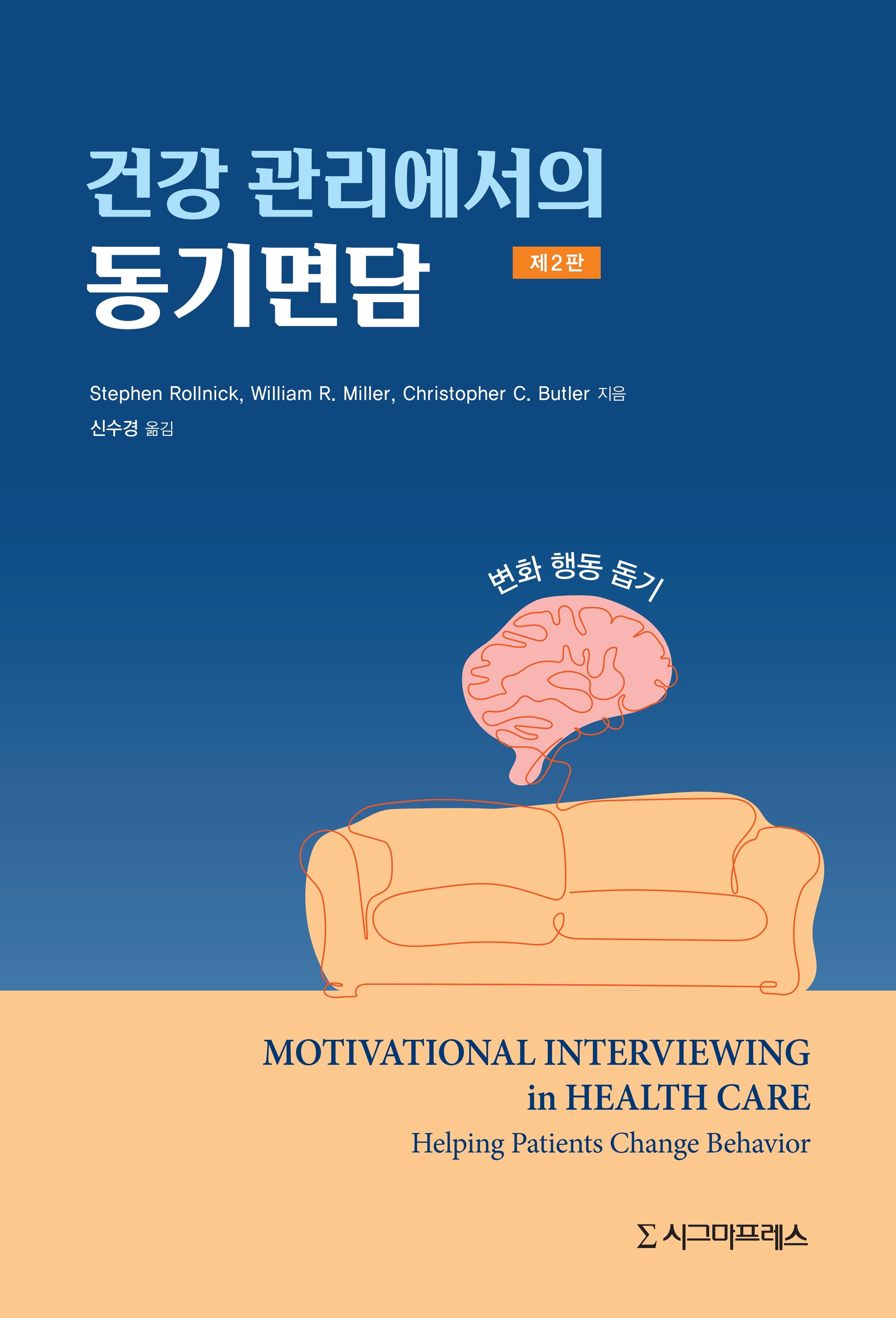 건강 관리에서의 동기면담(2판)