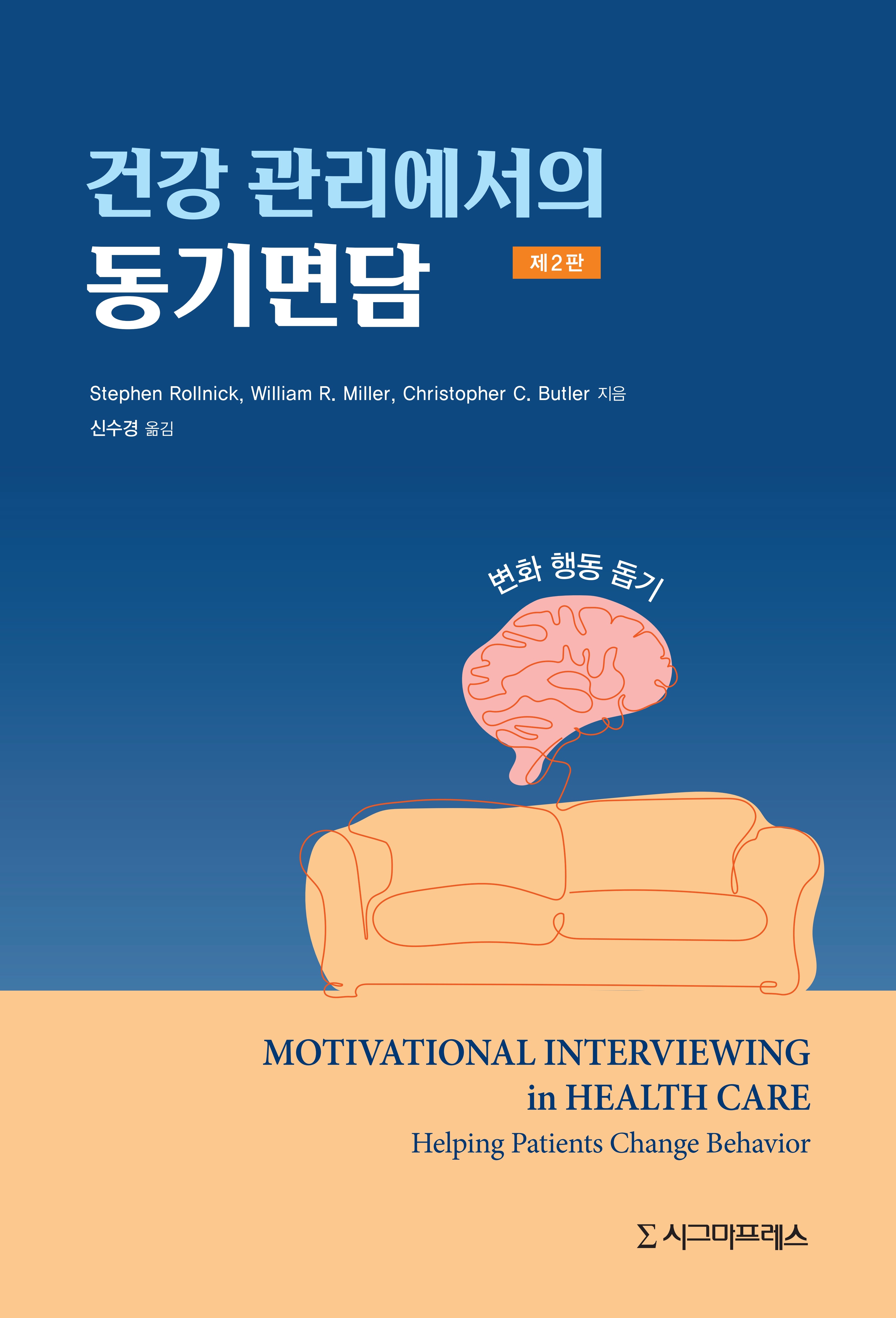 건강 관리에서의 동기면담(2판)