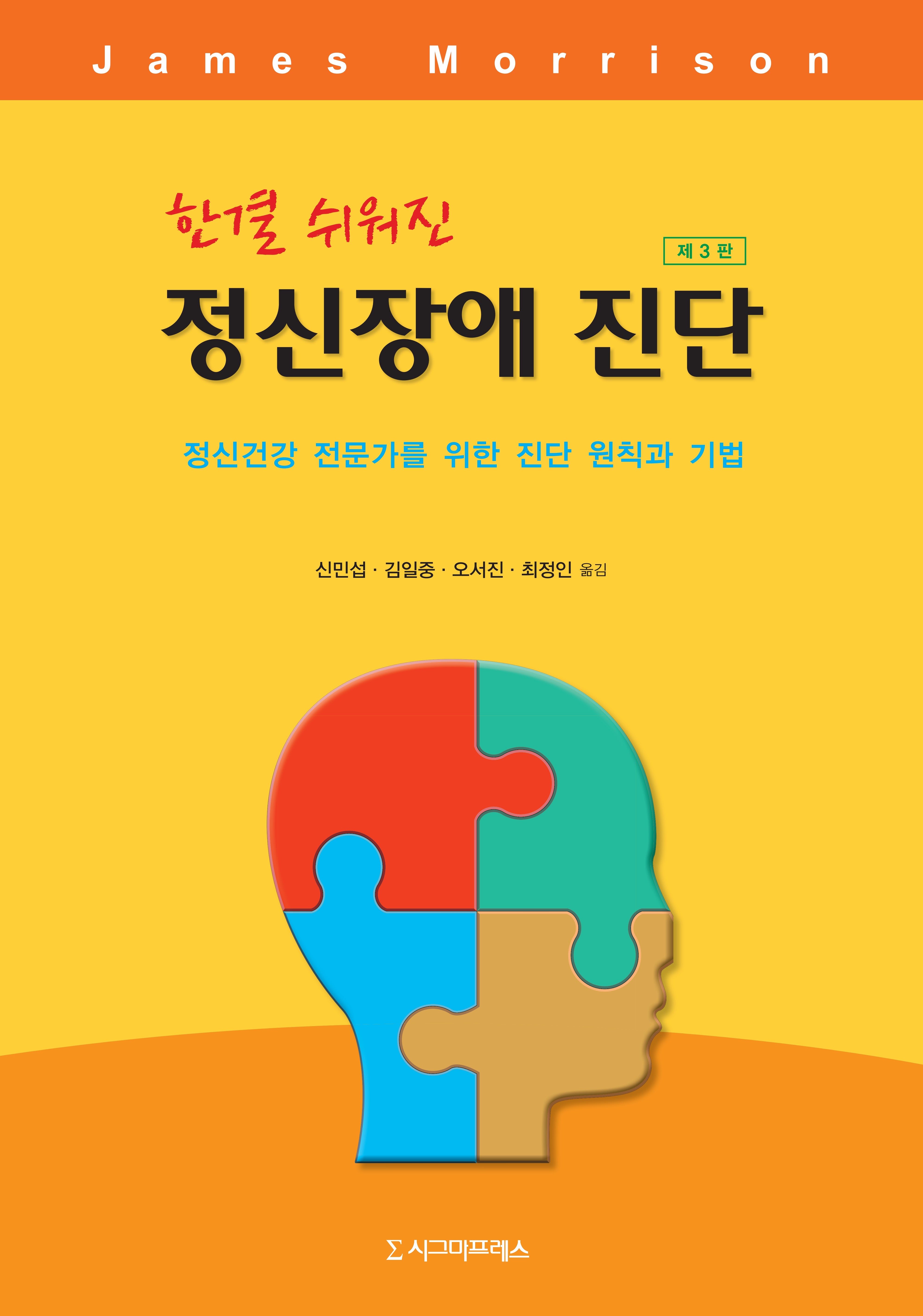 정신장애 진단(한결 쉬워진)(3판)