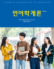 언어학개론(6판)
