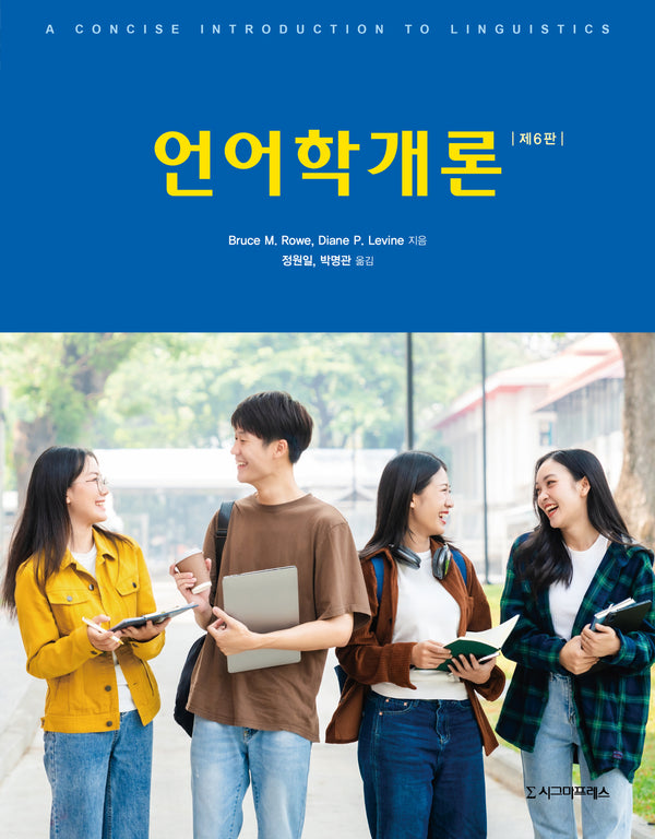 언어학개론(6판)