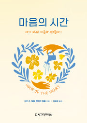 마음의 시간