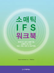 소매틱 IFS 워크북