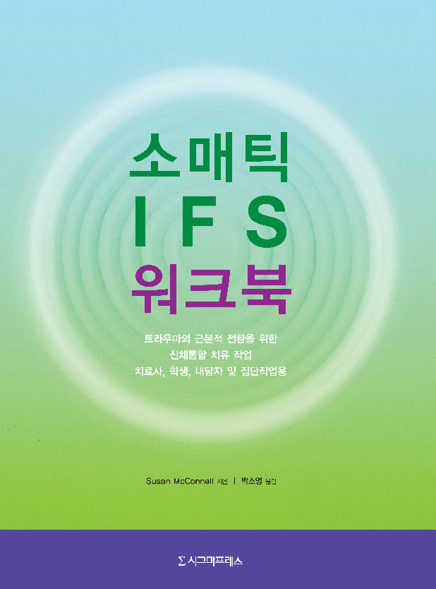 소매틱 IFS 워크북