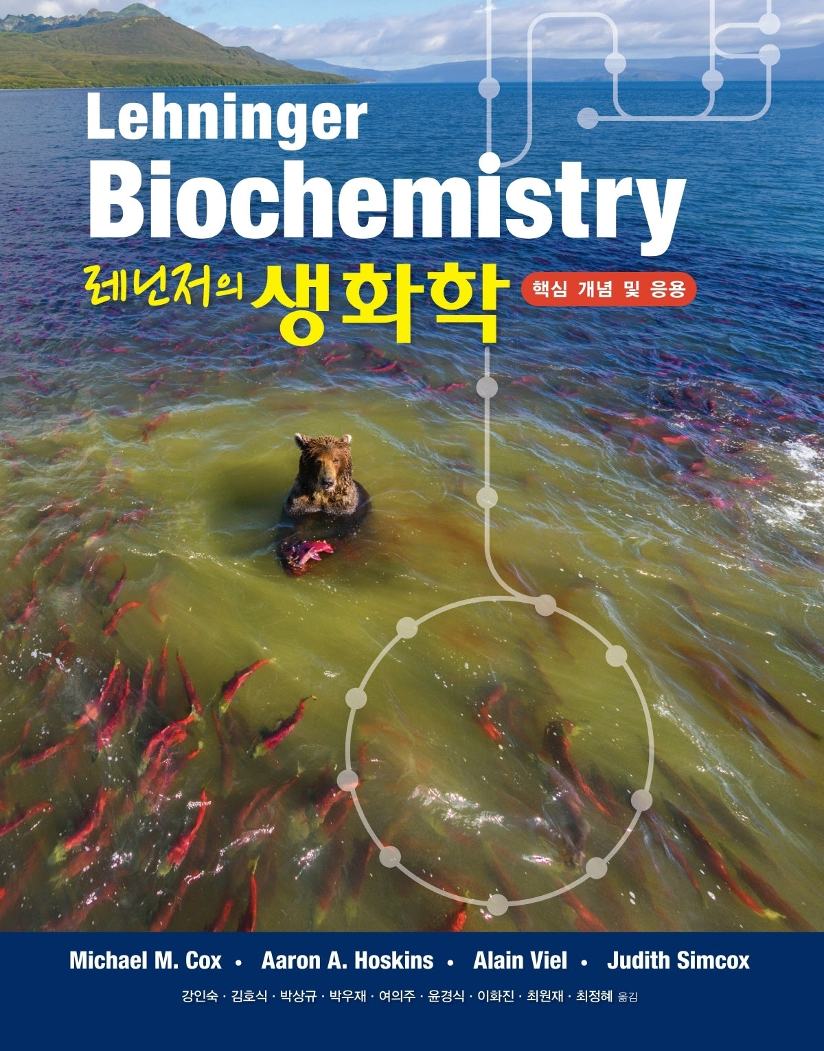 레닌저의 생화학(반양장)