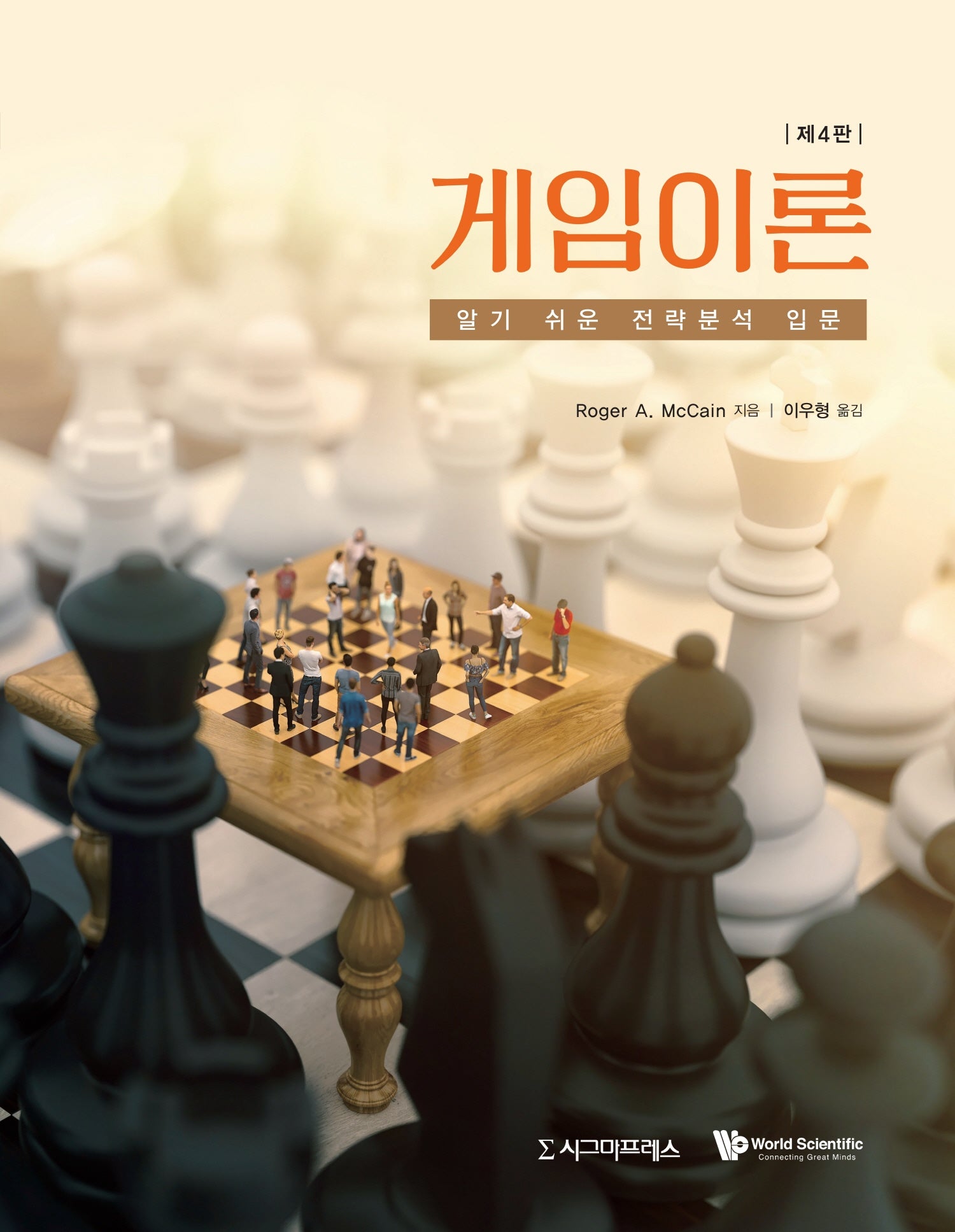 게임이론(4판)
