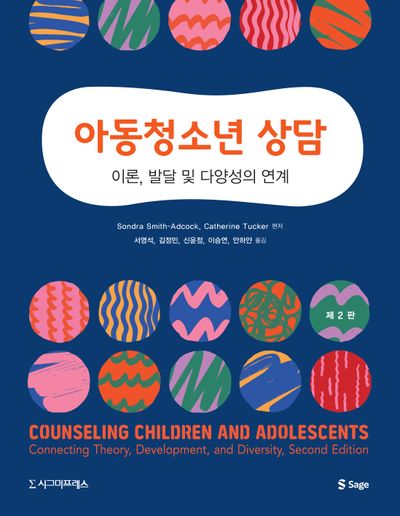 아동청소년 상담(2판)