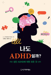 나도 ADHD일까?