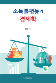 소득불평등의 경제학(반양장)