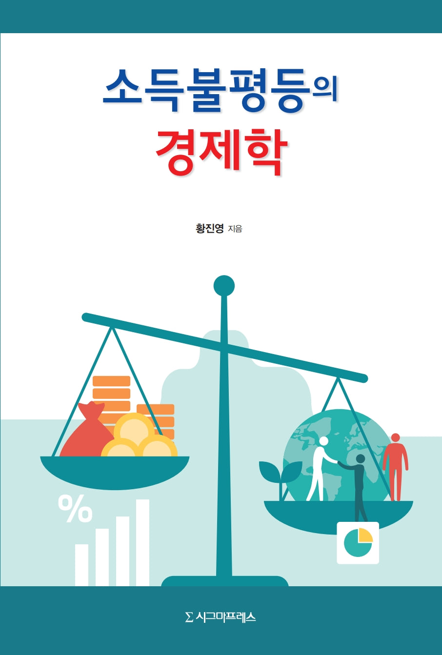 소득불평등의 경제학(반양장)