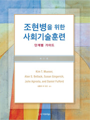 조현병을 위한 사회기술훈련 : 단계별 가이드(3판)(반양장)