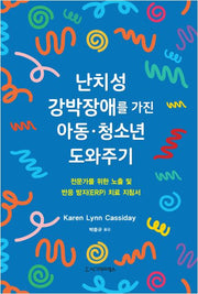 난치성 강박장애를 가진 아동 청소년 도와주기(반양장)