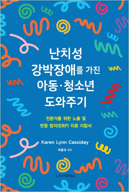 난치성 강박장애를 가진 아동 청소년 도와주기(반양장)